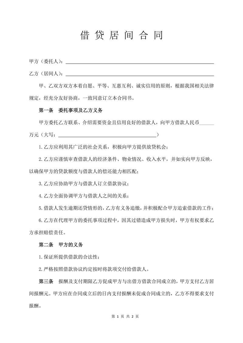 借贷居间合同