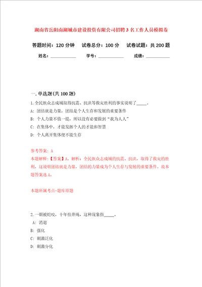 湖南省岳阳南湖城市建设投资有限公司招聘3名工作人员强化训练卷第4次