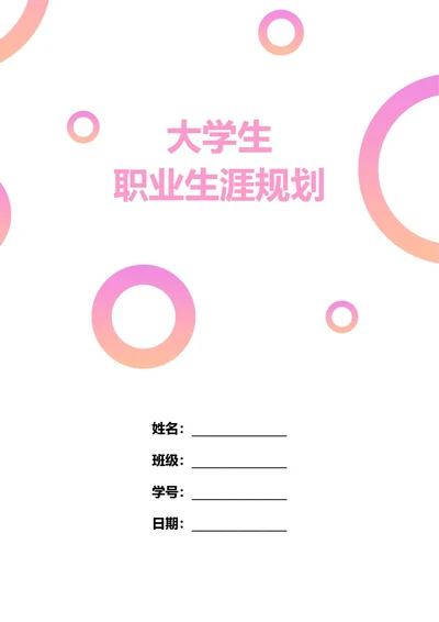 大学生职业生涯规划