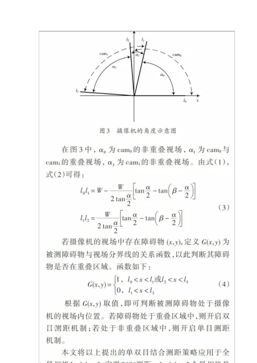 一种单双目结合的全景避障测距方法.docx