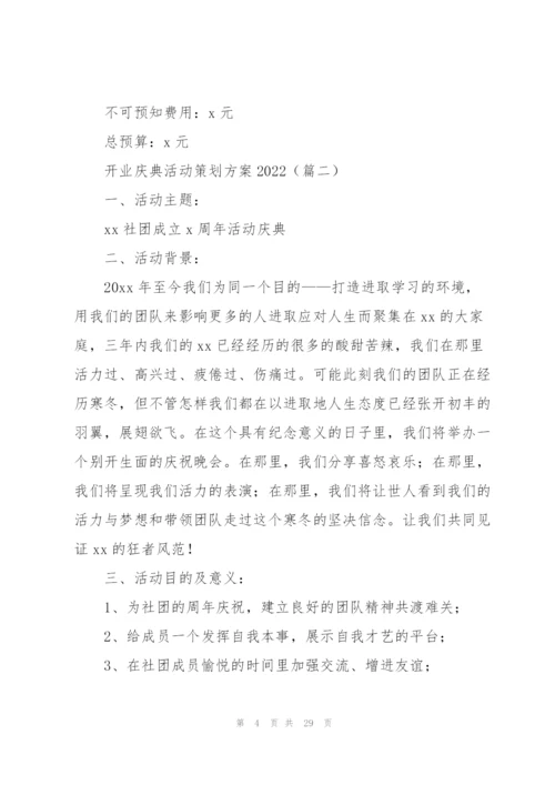 开业庆典活动策划方案2022.docx