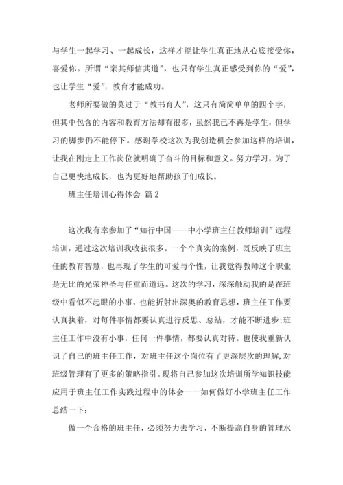 关于班主任培训心得体会模板集锦5篇.docx