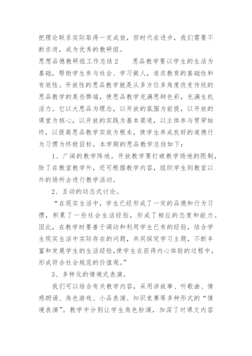 思想品德教研组工作总结.docx