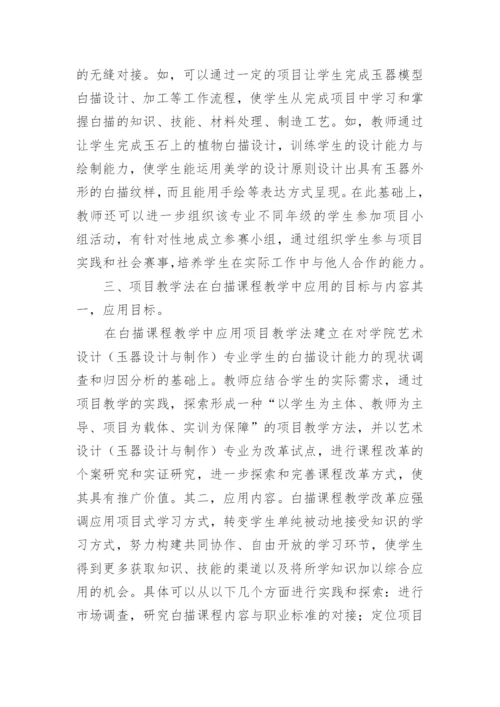 项目教学法在白描课程艺术设计中应用的论文.docx