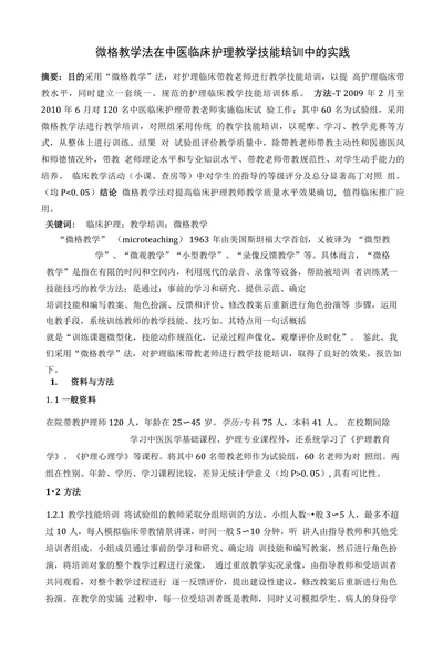微格教学法在中医临床护理教学技能培训中的实践