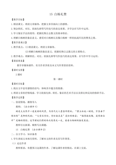部编版八年级语文上册教案 第四单元 15 白杨礼赞