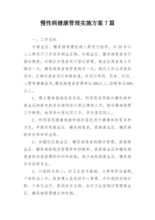 慢性病健康管理实施方案7篇.docx