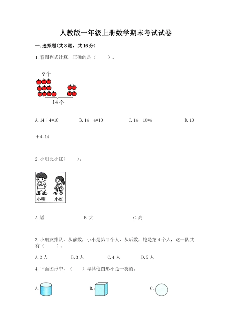 人教版一年级上册数学期末考试试卷带答案（夺分金卷）.docx