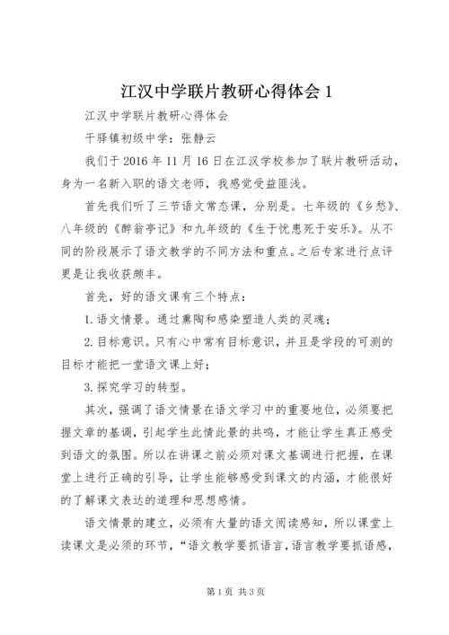 江汉中学联片教研心得体会1.docx