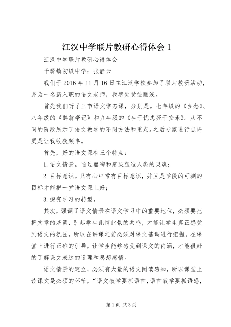 江汉中学联片教研心得体会1.docx