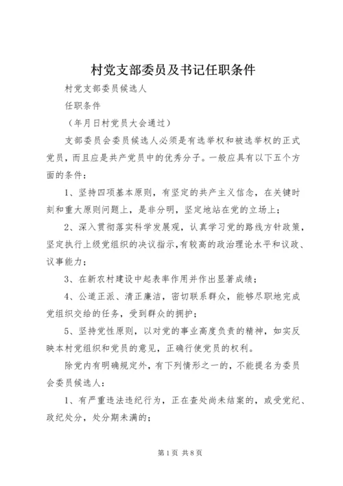 村党支部委员及书记任职条件 (4).docx