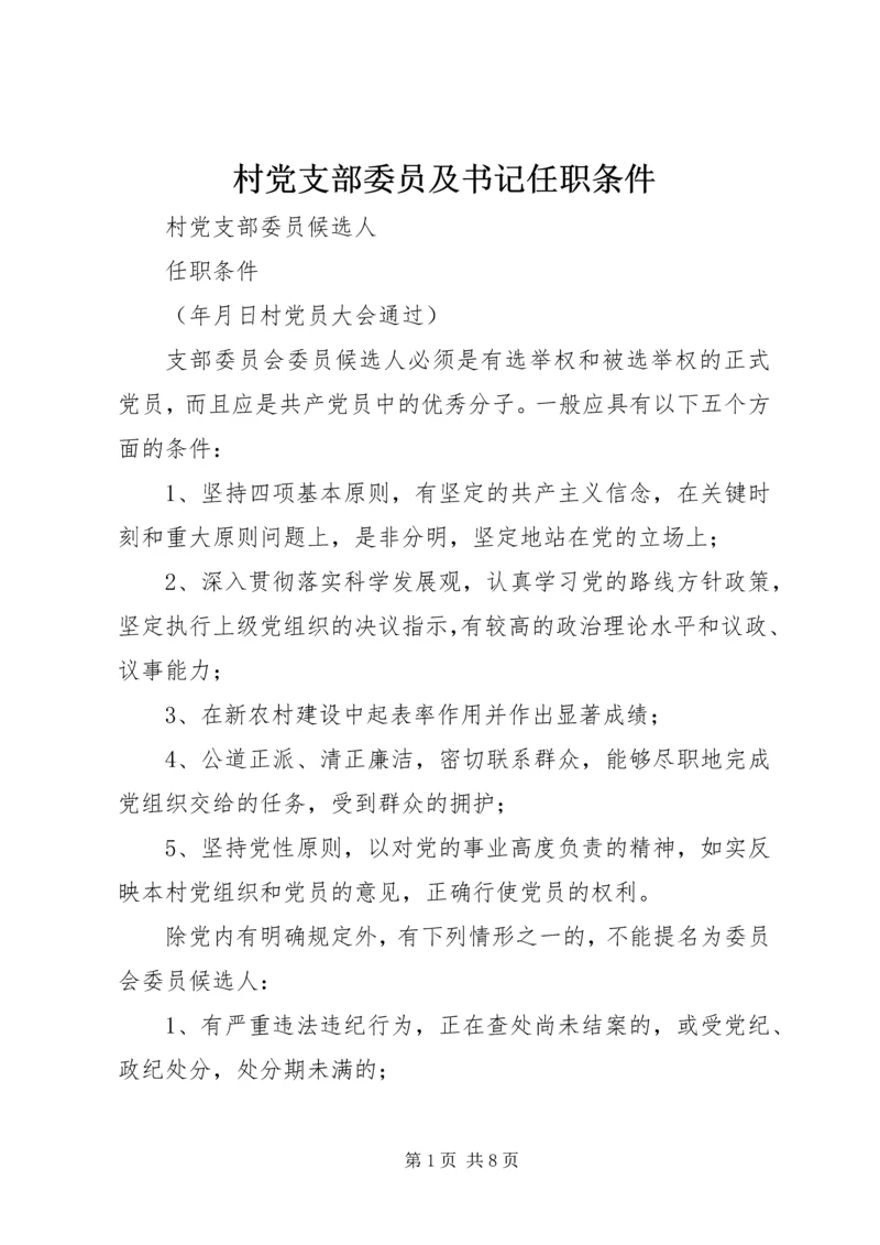 村党支部委员及书记任职条件 (4).docx