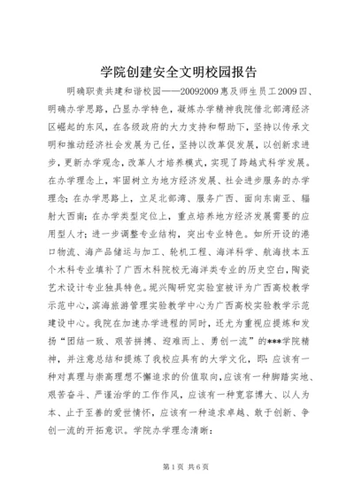 学院创建安全文明校园报告.docx