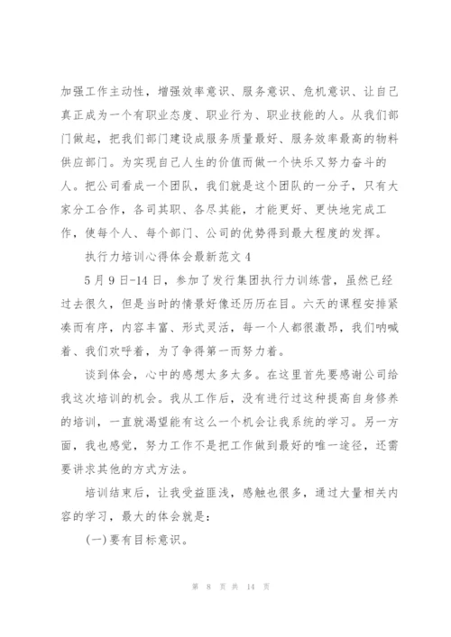 执行力培训心得体会范文5篇.docx