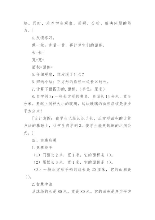 长方形和正方形的面积教学设计.docx