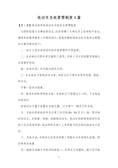 电动车充电管理制度4篇.docx