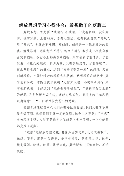 解放思想学习心得体会：敢想敢干的落脚点 (3).docx