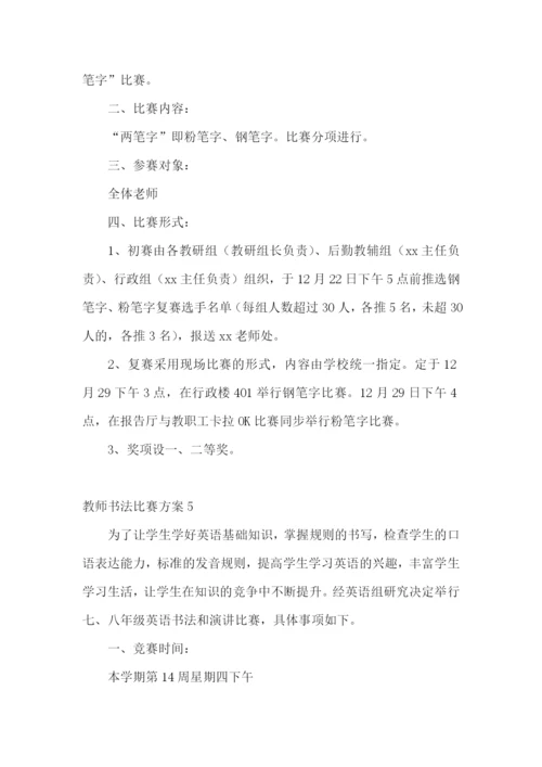 教师书法比赛方案.docx