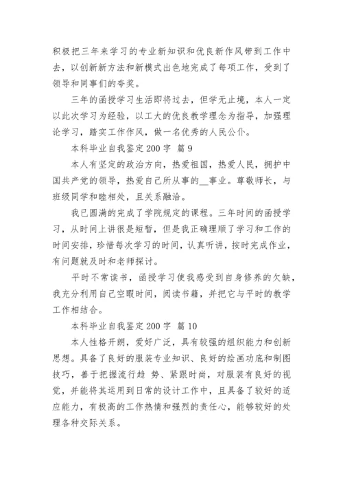 本科毕业自我鉴定200字.docx