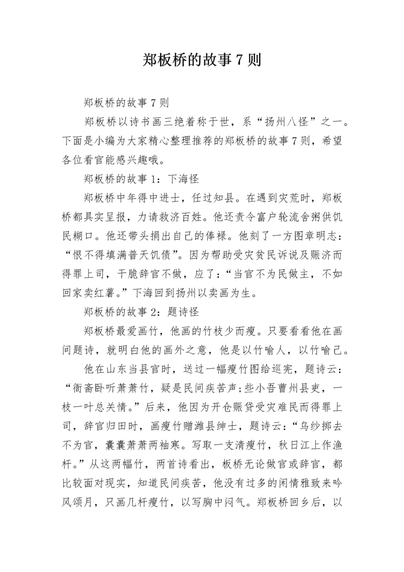 郑板桥的故事7则.docx