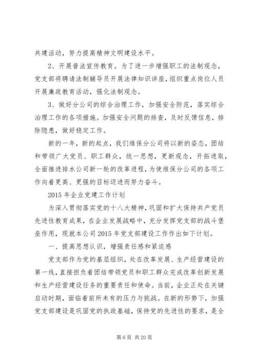 篇一：XX年企业党支部工作计划.docx