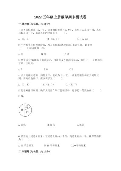 2022五年级上册数学期末测试卷附完整答案（全国通用）.docx