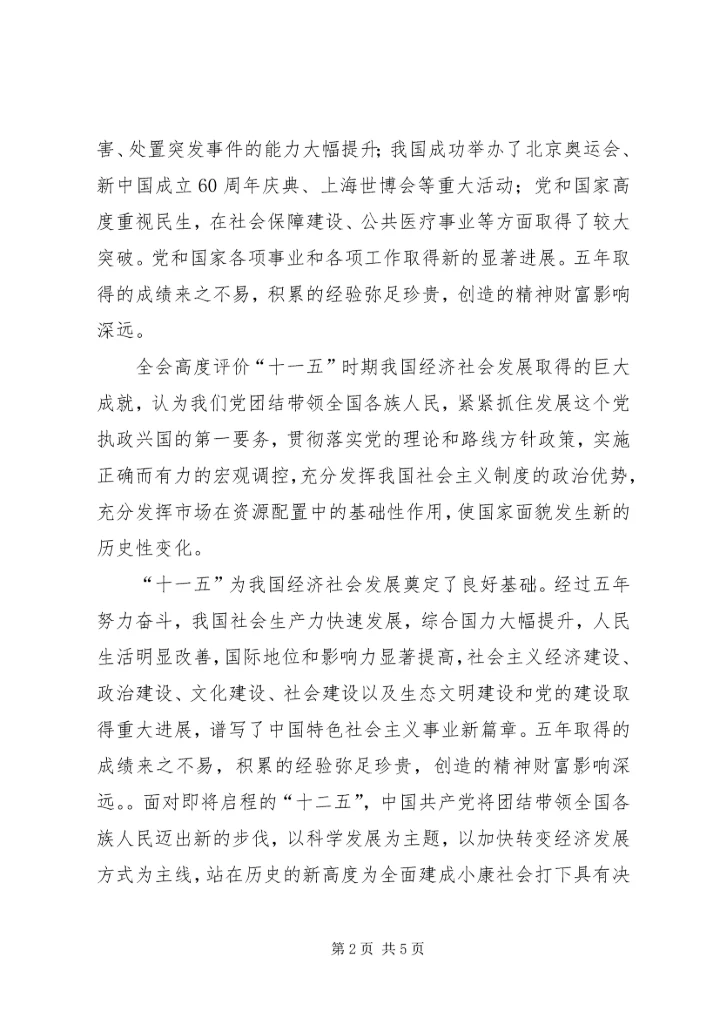 学习十八届五中全会思想汇报16 (3).docx