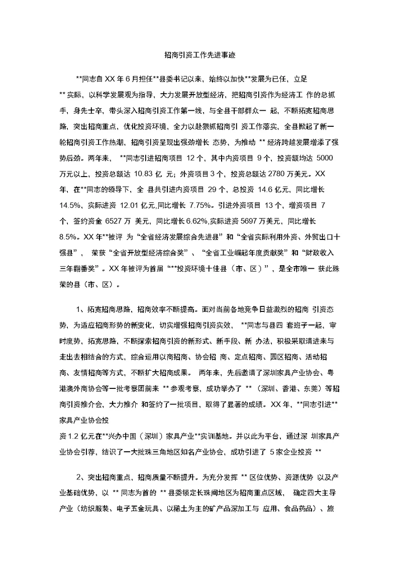 招商引资工作先进事迹