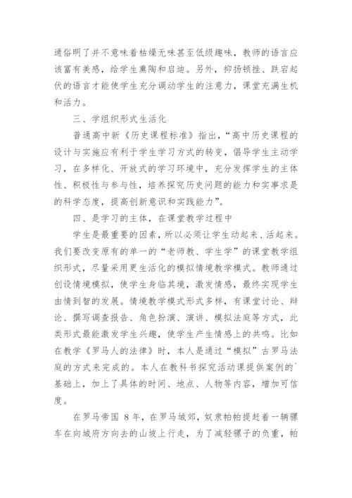 历史教育生活化的论文.docx