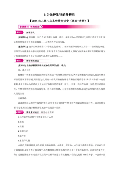 6.3保护生物的多样性【2024秋人教八上生物精彩课堂（素材+教案+导学案）】