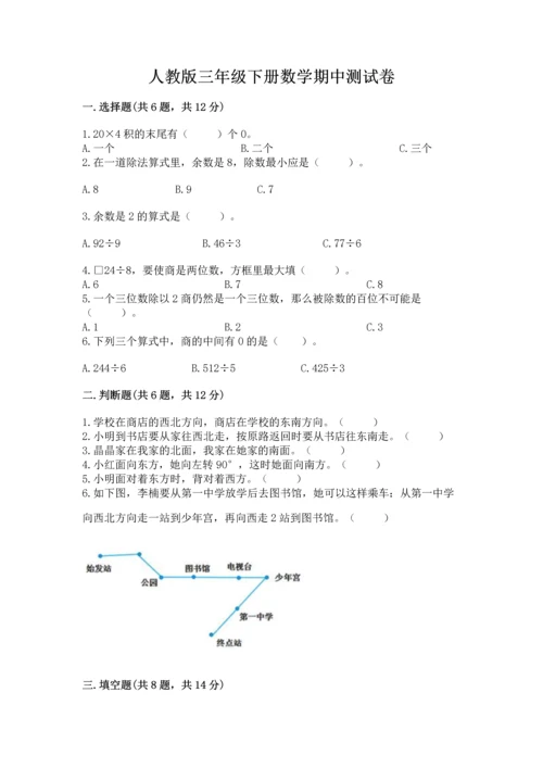 人教版三年级下册数学期中测试卷精品（名师推荐）.docx