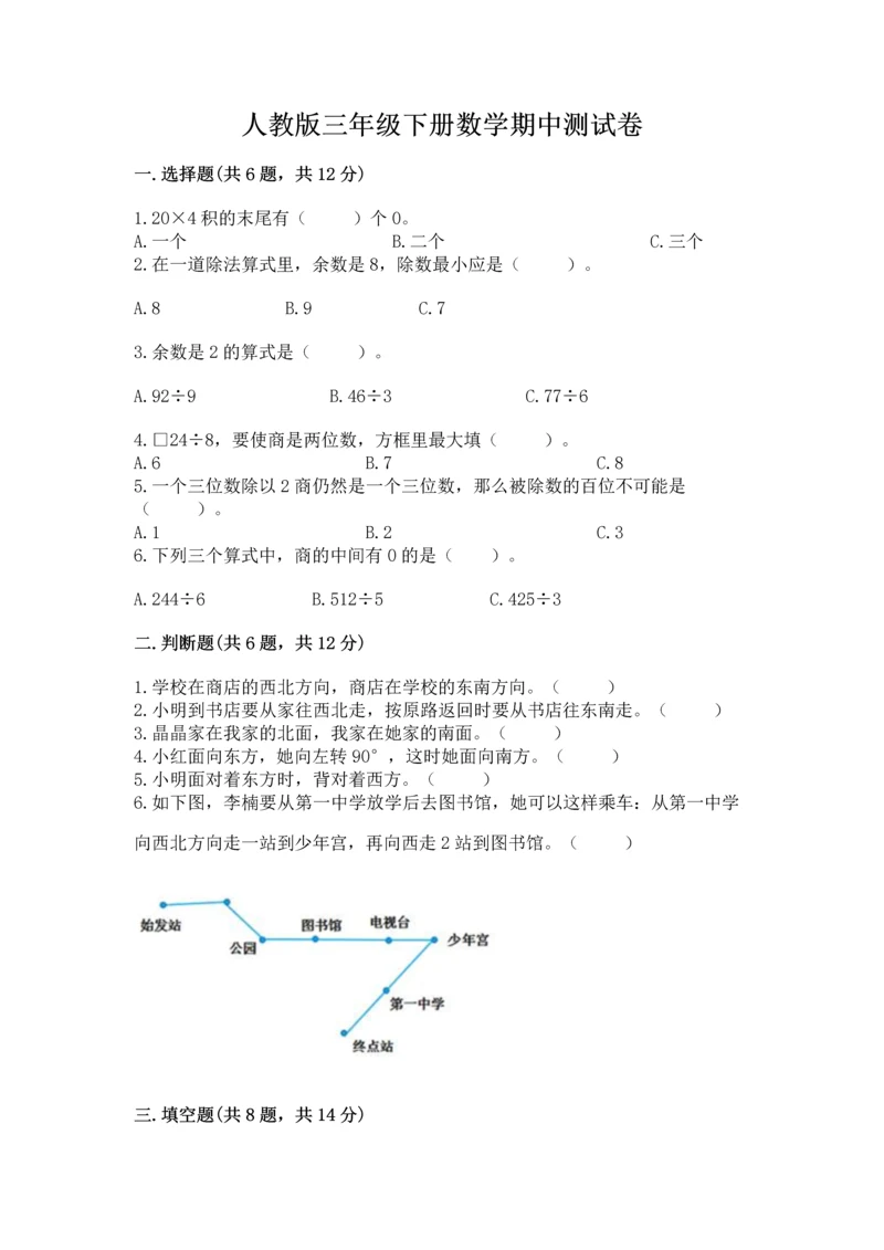 人教版三年级下册数学期中测试卷精品（名师推荐）.docx