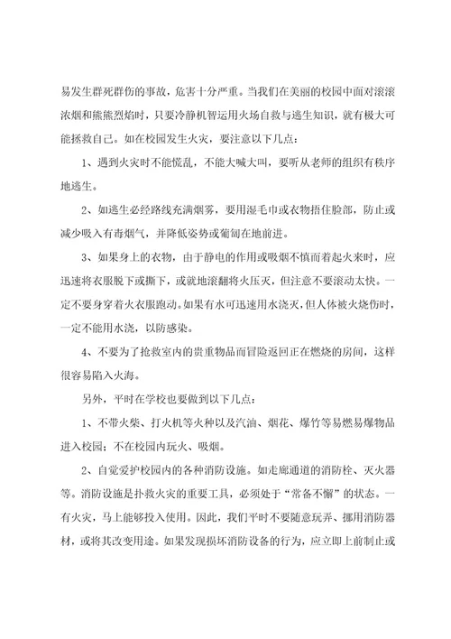 消防安全,从我做起国旗下讲话稿