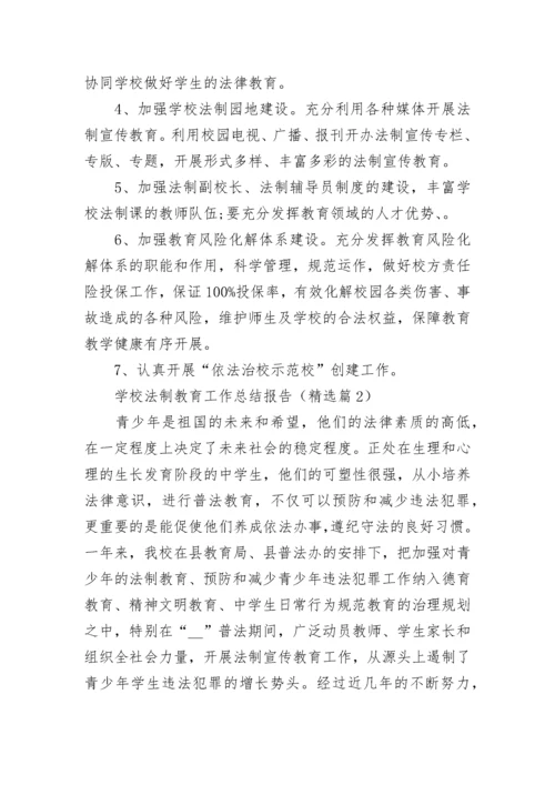 学校法制教育工作总结报告（实用8篇）.docx