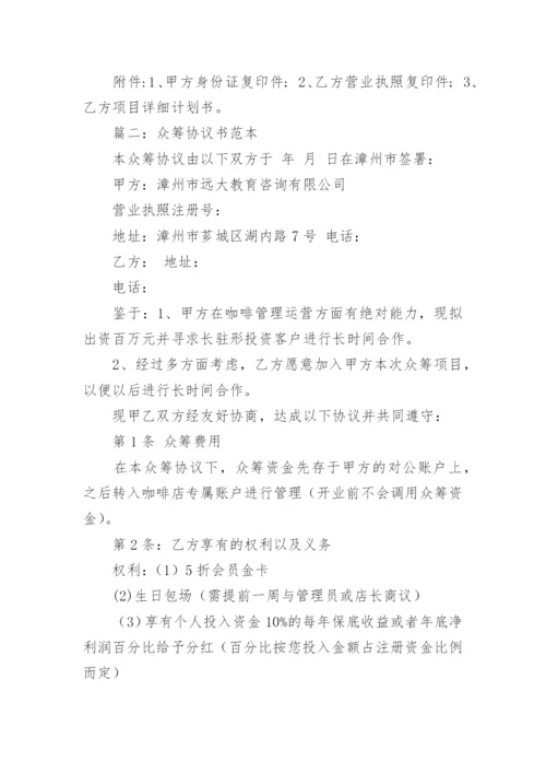 众筹协议书.docx