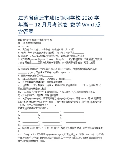 江苏宿迁沭阳银河学校学高一月考数学Word含