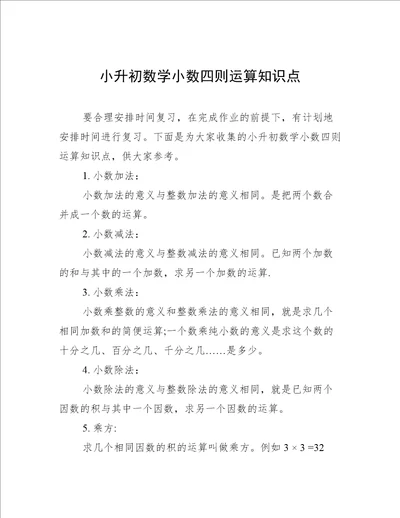 小升初数学小数四则运算知识点