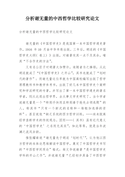 分析谢无量的中西哲学比较研究论文.docx