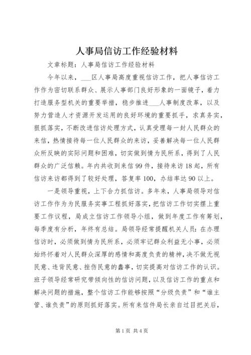 人事局信访工作经验材料.docx