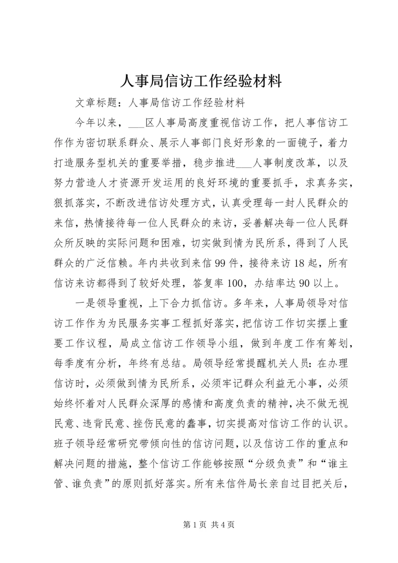 人事局信访工作经验材料.docx