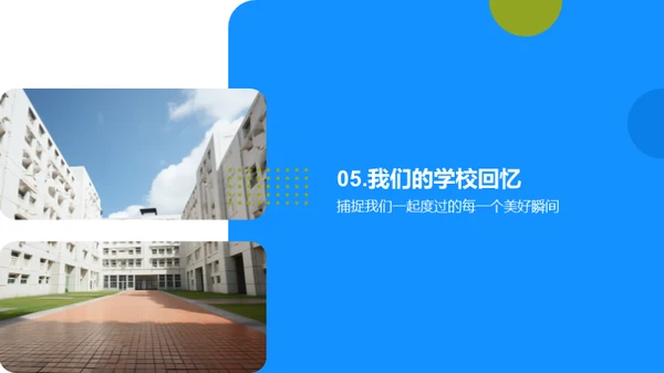 学校：回忆的温馨家园