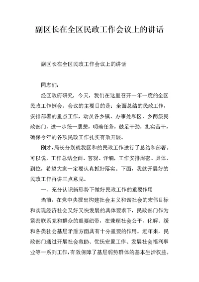 副区长在全区民政工作会议上的讲话