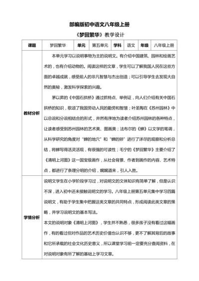 22.《梦回繁华》【统编版八上语文最新表格式教案】