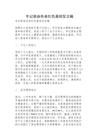 牢记使命传承红色基因发言稿.docx