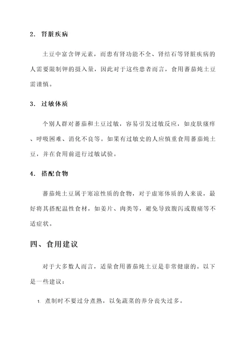 蕃茄炖土豆功效作用与禁忌
