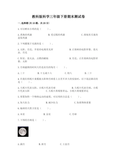 教科版科学三年级下册期末测试卷精品（预热题）.docx