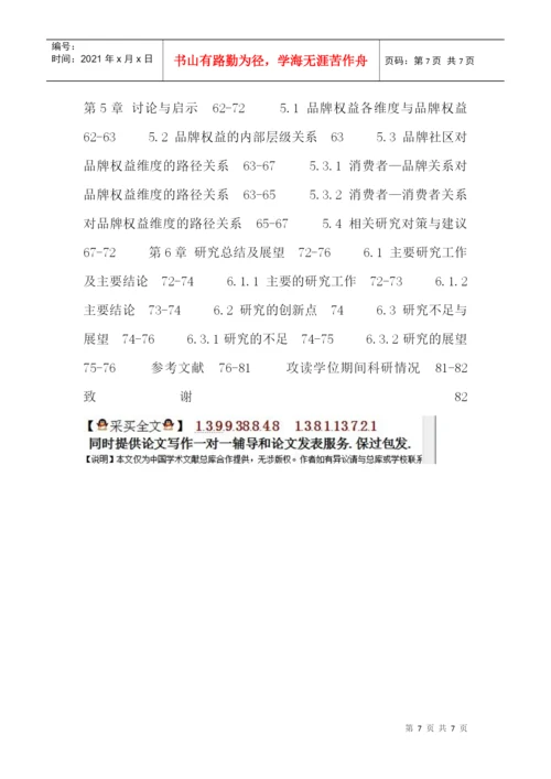 顾客感知论文：基于顾客感知的品牌社区与品牌权益关系研究.docx