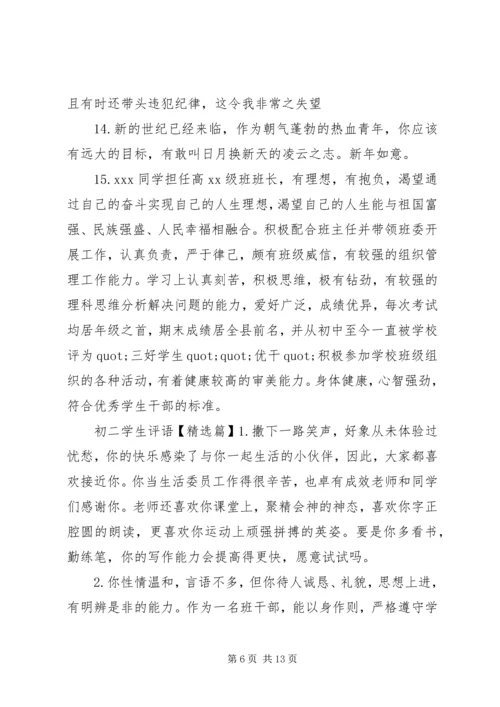 初二学生评语集汇.docx