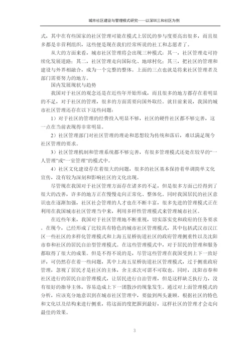 【精编】城市社区建设与管理模式研究论文.docx