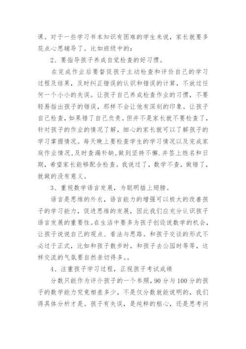 优秀家长会发言稿数学老师（15篇通用）.docx